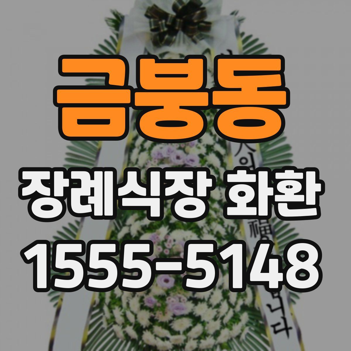 금붕동 장례식장 화환