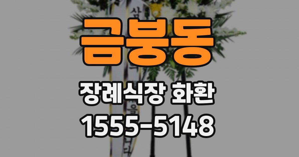 금붕동 장례식장 화환