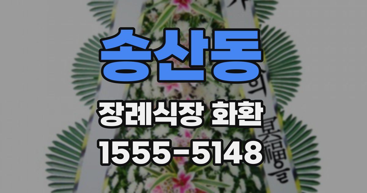 송산동 장례식장 화환
