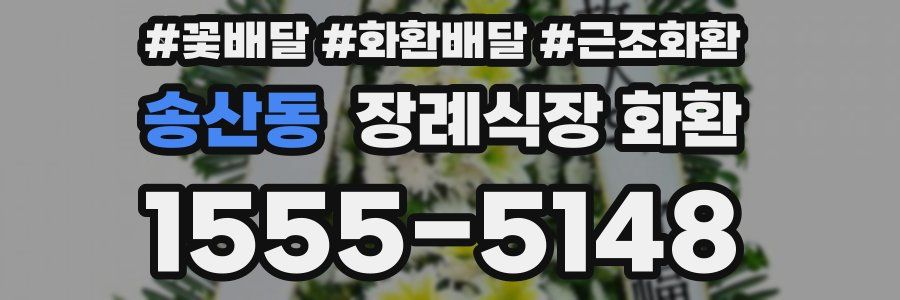 송산동 장례식장 화환