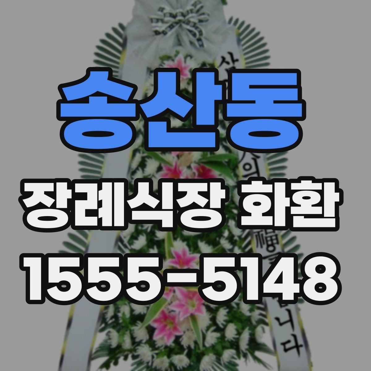 송산동 장례식장 화환