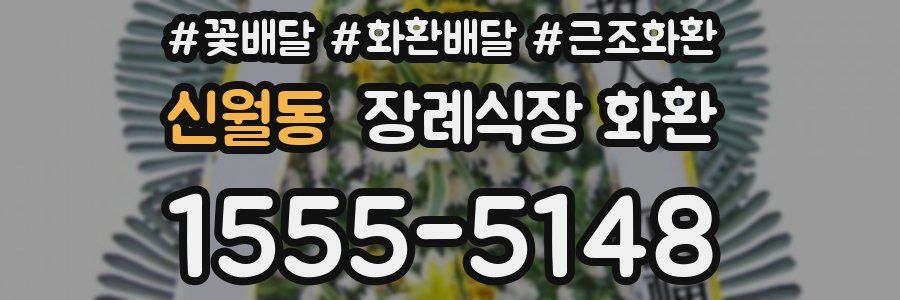 신월동 장례식장 화환
