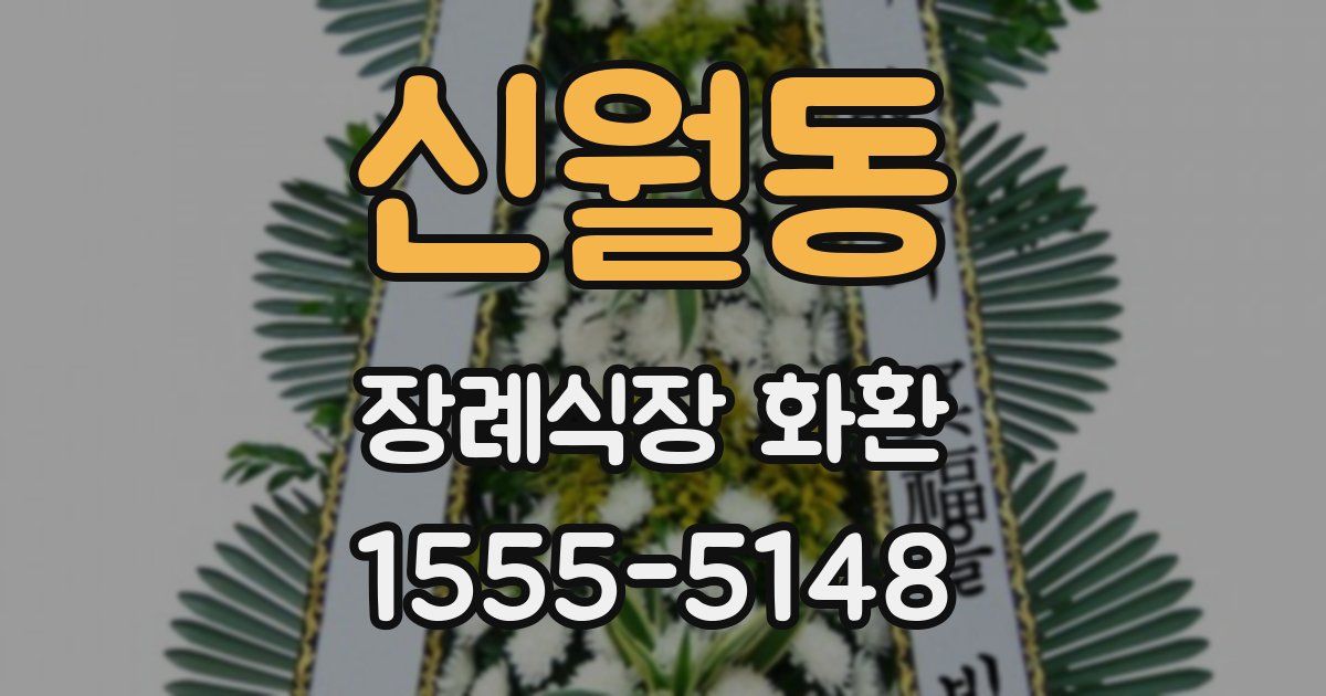 신월동 장례식장 화환