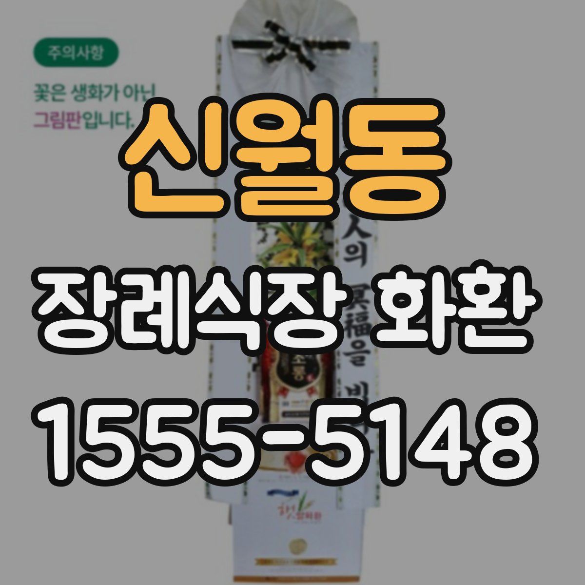 신월동 장례식장 화환