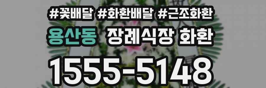 용산동 장례식장 화환