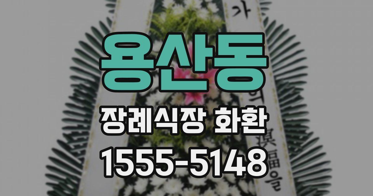 용산동 장례식장 화환
