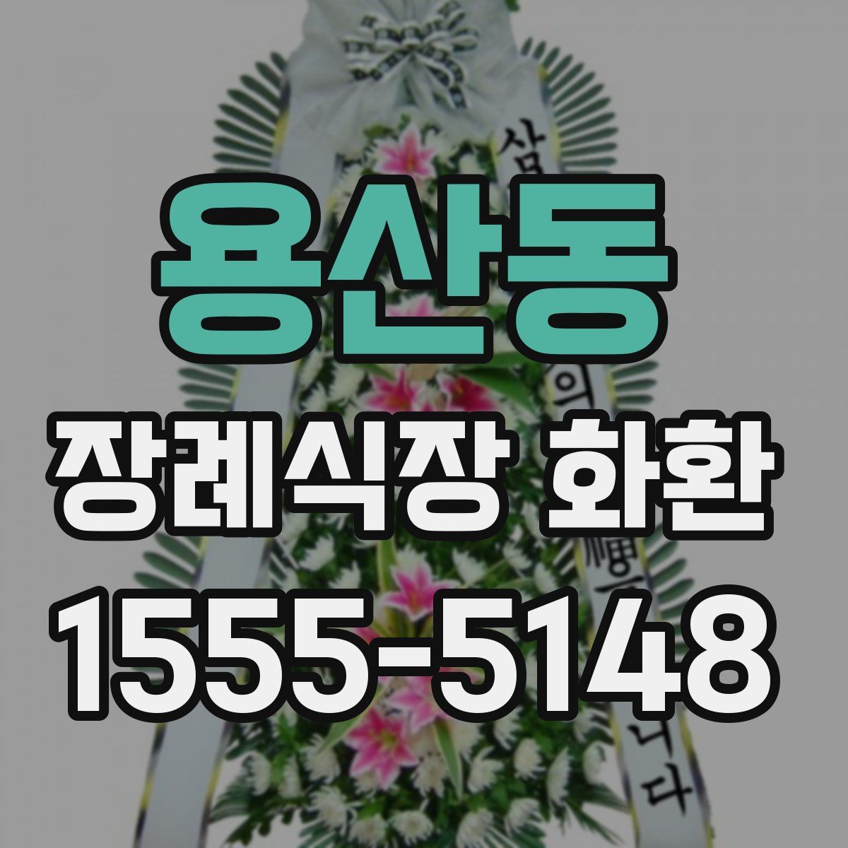 용산동 장례식장 화환