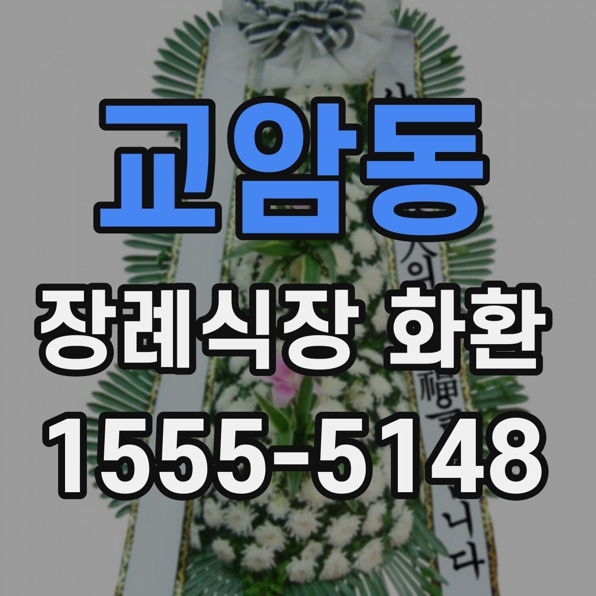 교암동 장례식장 화환 보내는 순서를 한눈에 정리