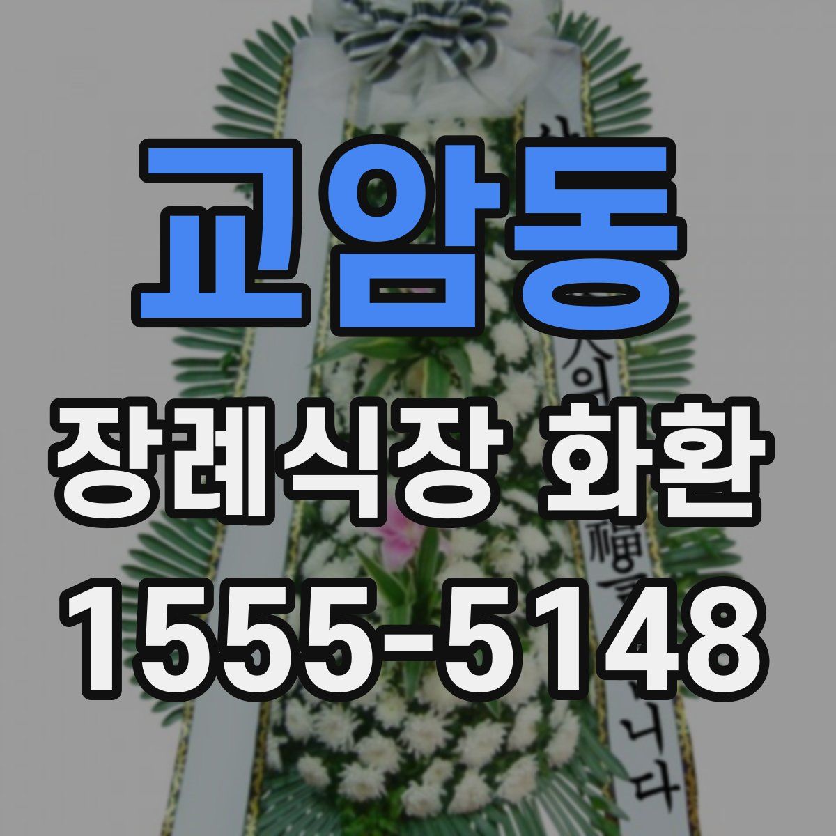 교암동 장례식장 화환