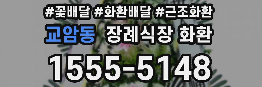 교암동 장례식장 화환
