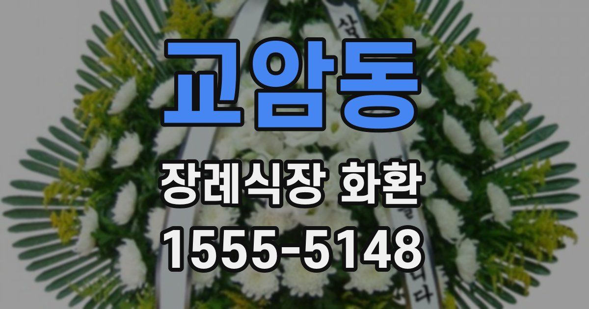 교암동 장례식장 화환