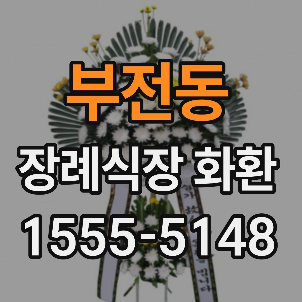 부전동 장례식장 화환 접수 시 상호와 위치를 정확히 적는 법