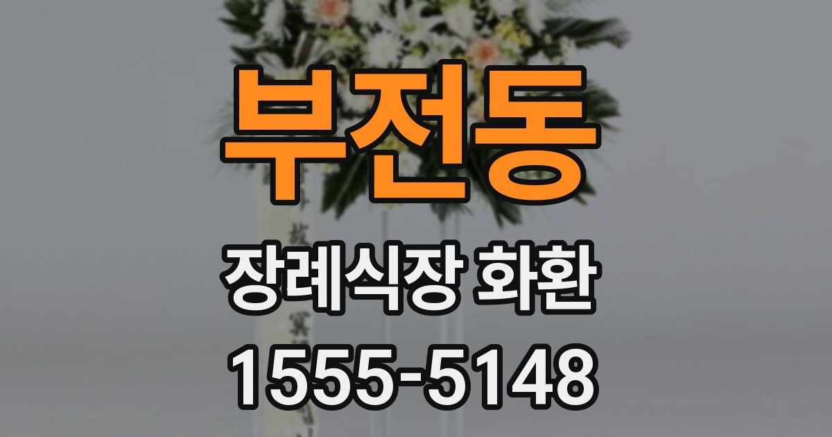 부전동 장례식장 화환