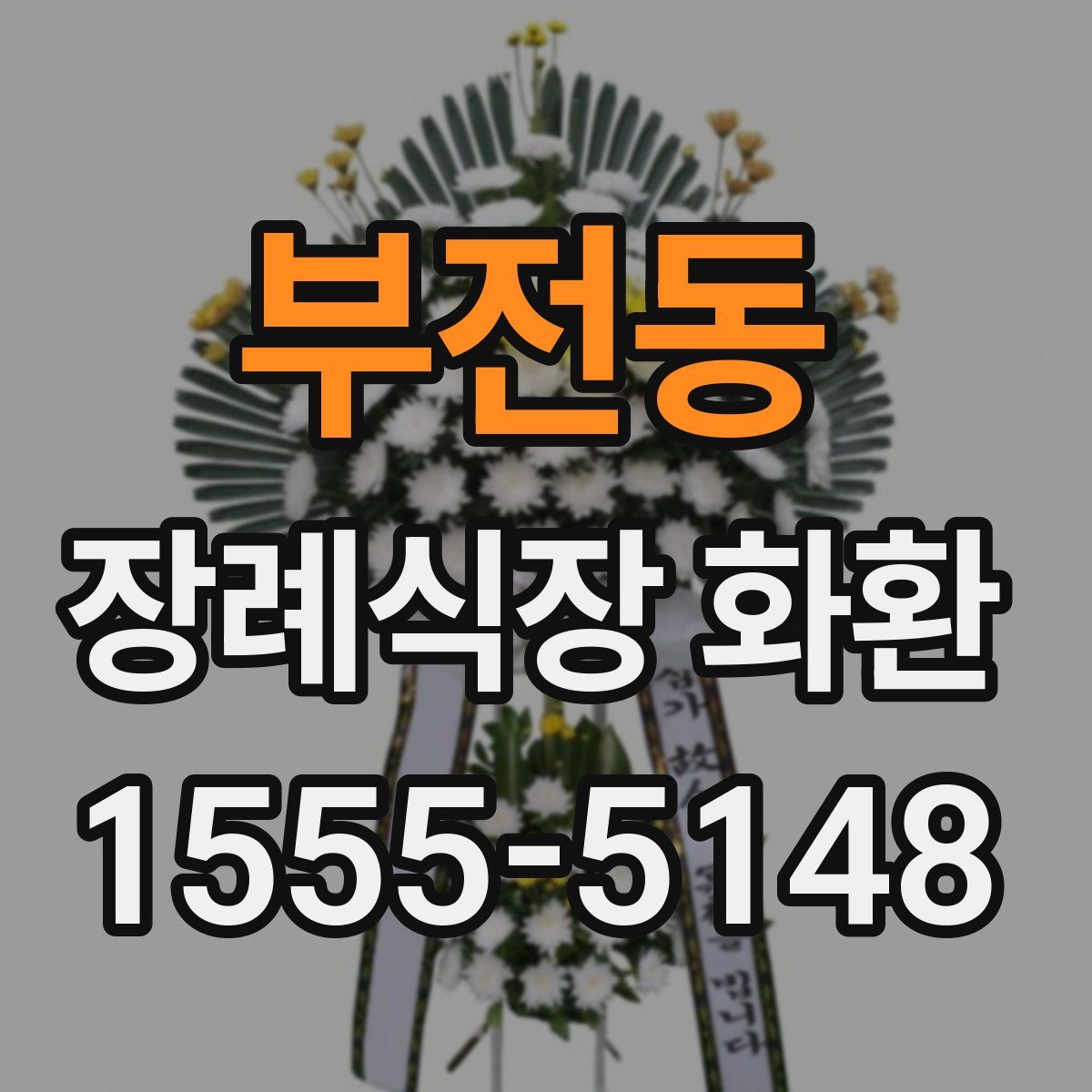 부전동 장례식장 화환