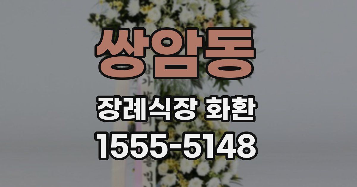 쌍암동 장례식장 화환
