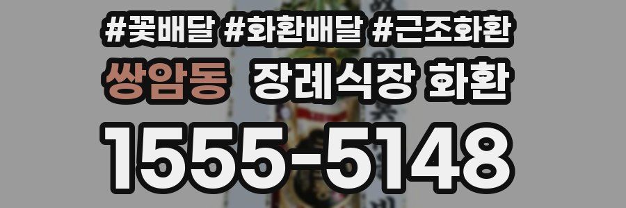 쌍암동 장례식장 화환