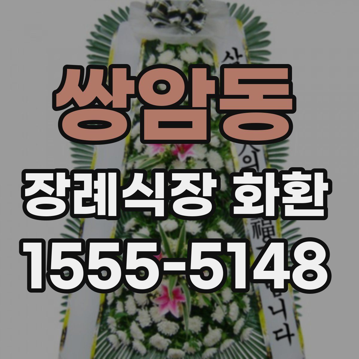 쌍암동 장례식장 화환
