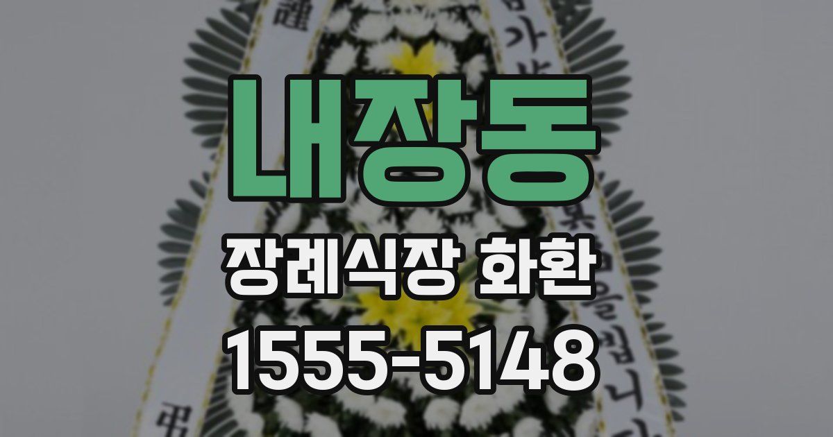 내장동 장례식장 화환