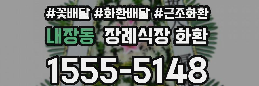 내장동 장례식장 화환