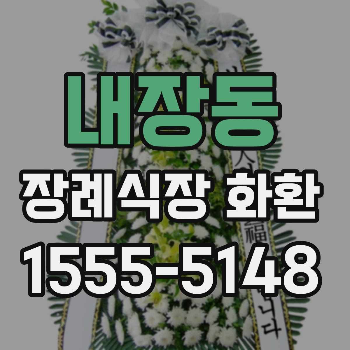 내장동 장례식장 화환