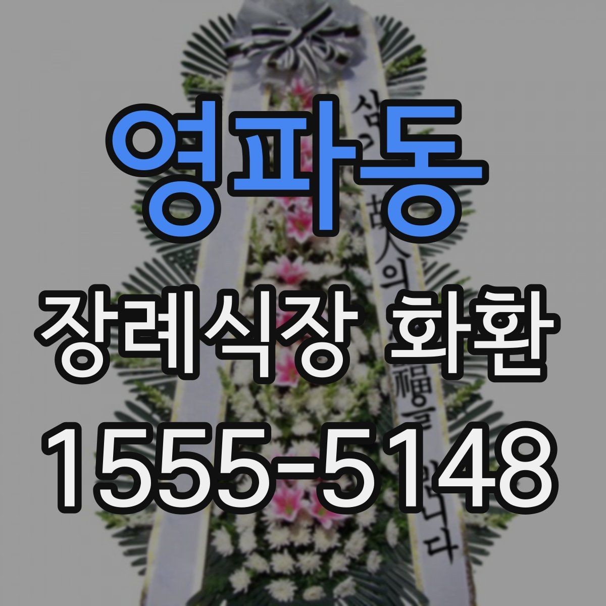 영파동 장례식장 화환 비교할 때 놓치기 쉬운 서비스 항목