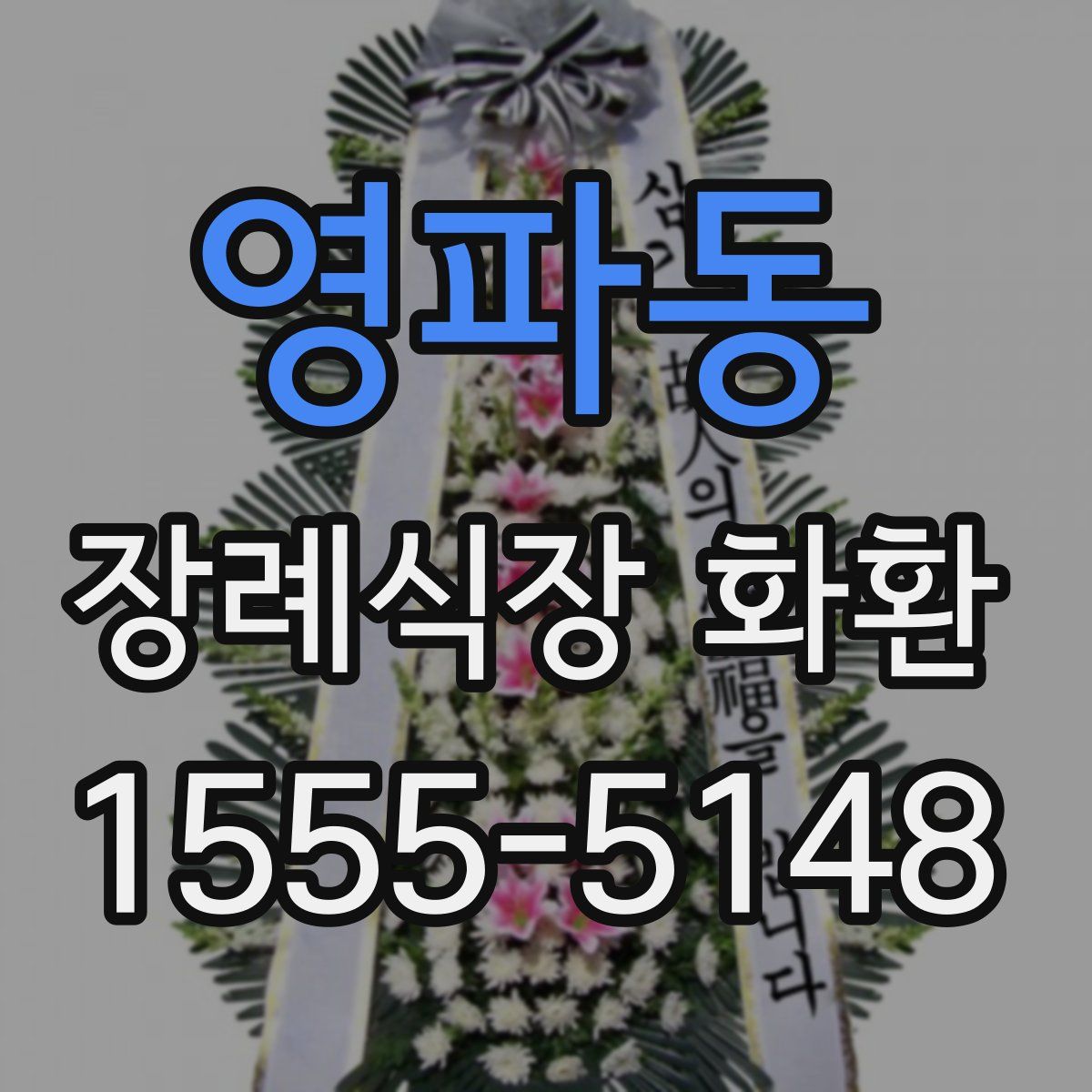 영파동 장례식장 화환