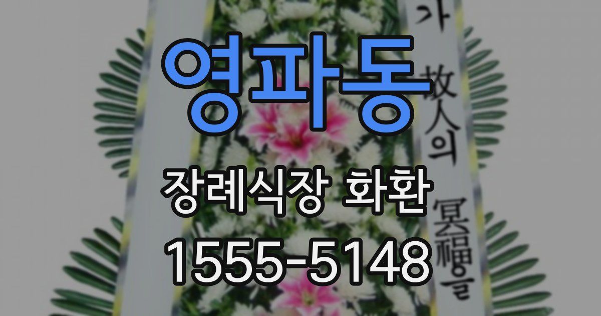 영파동 장례식장 화환