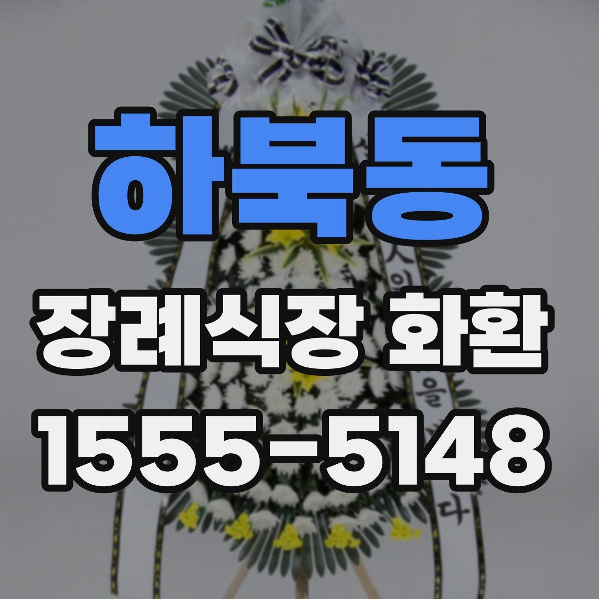 하북동 장례식장 화환