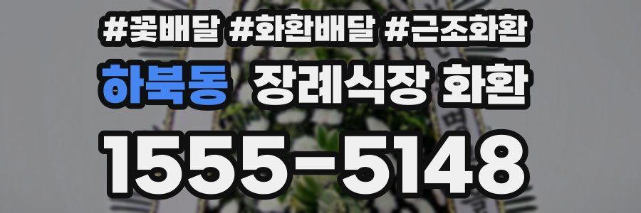 하북동 장례식장 화환