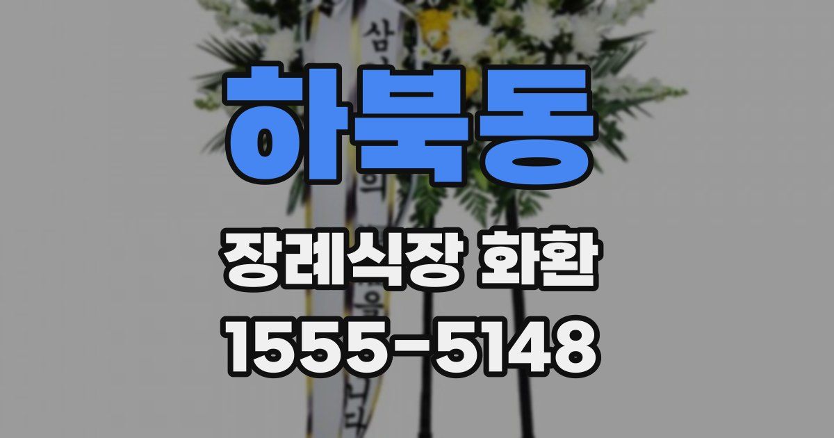 하북동 장례식장 화환