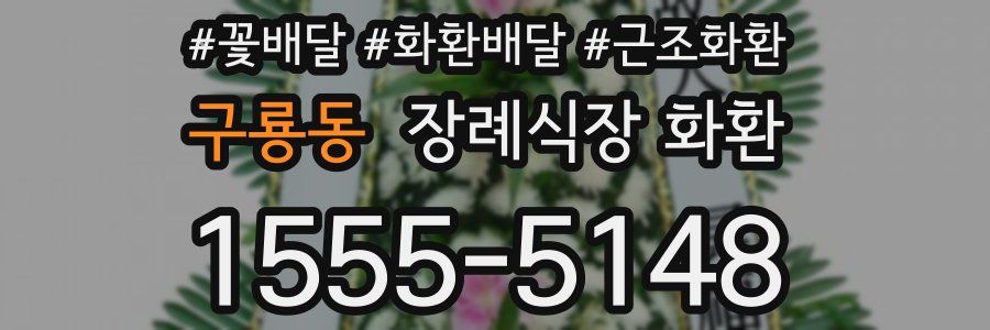 구룡동 장례식장 화환