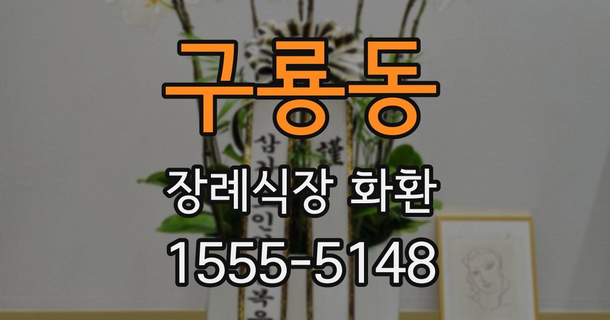 구룡동 장례식장 화환
