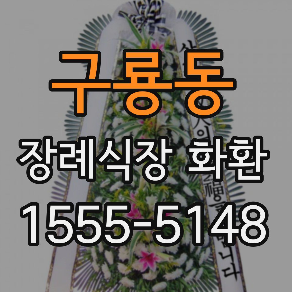 구룡동 장례식장 화환