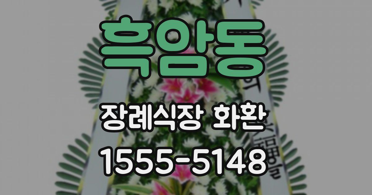 흑암동 장례식장 화환