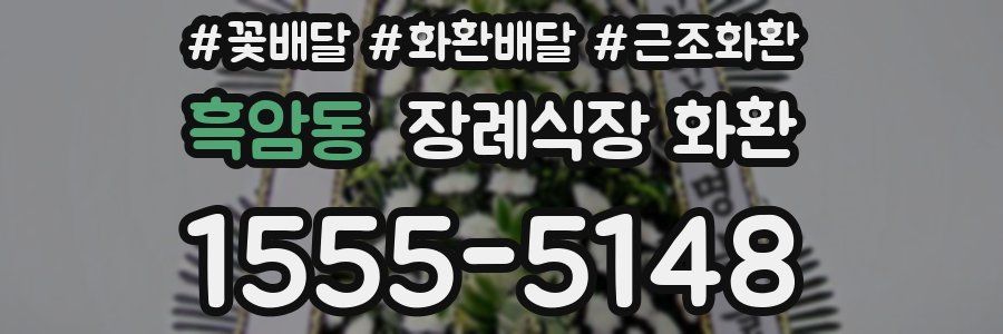 흑암동 장례식장 화환
