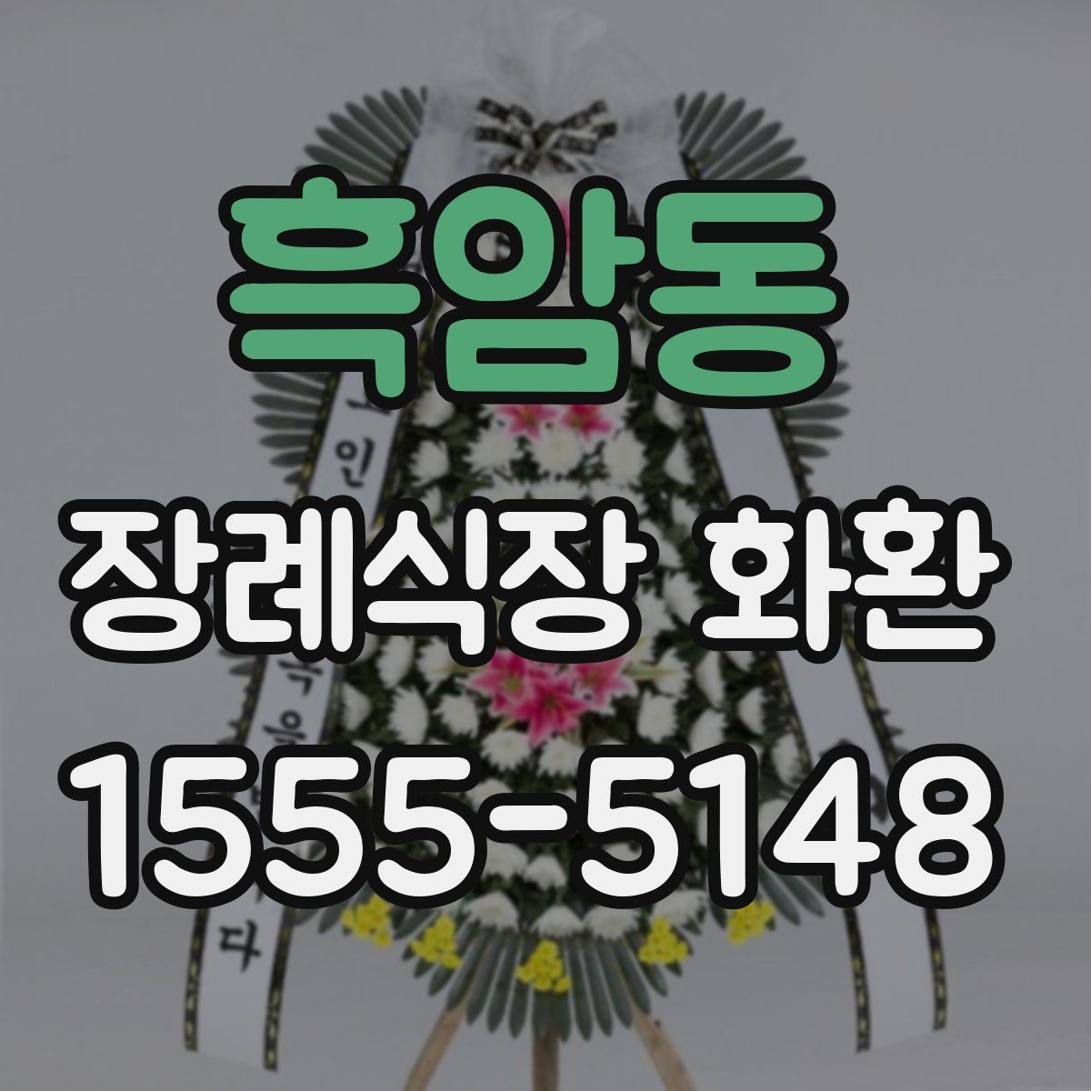 흑암동 장례식장 화환