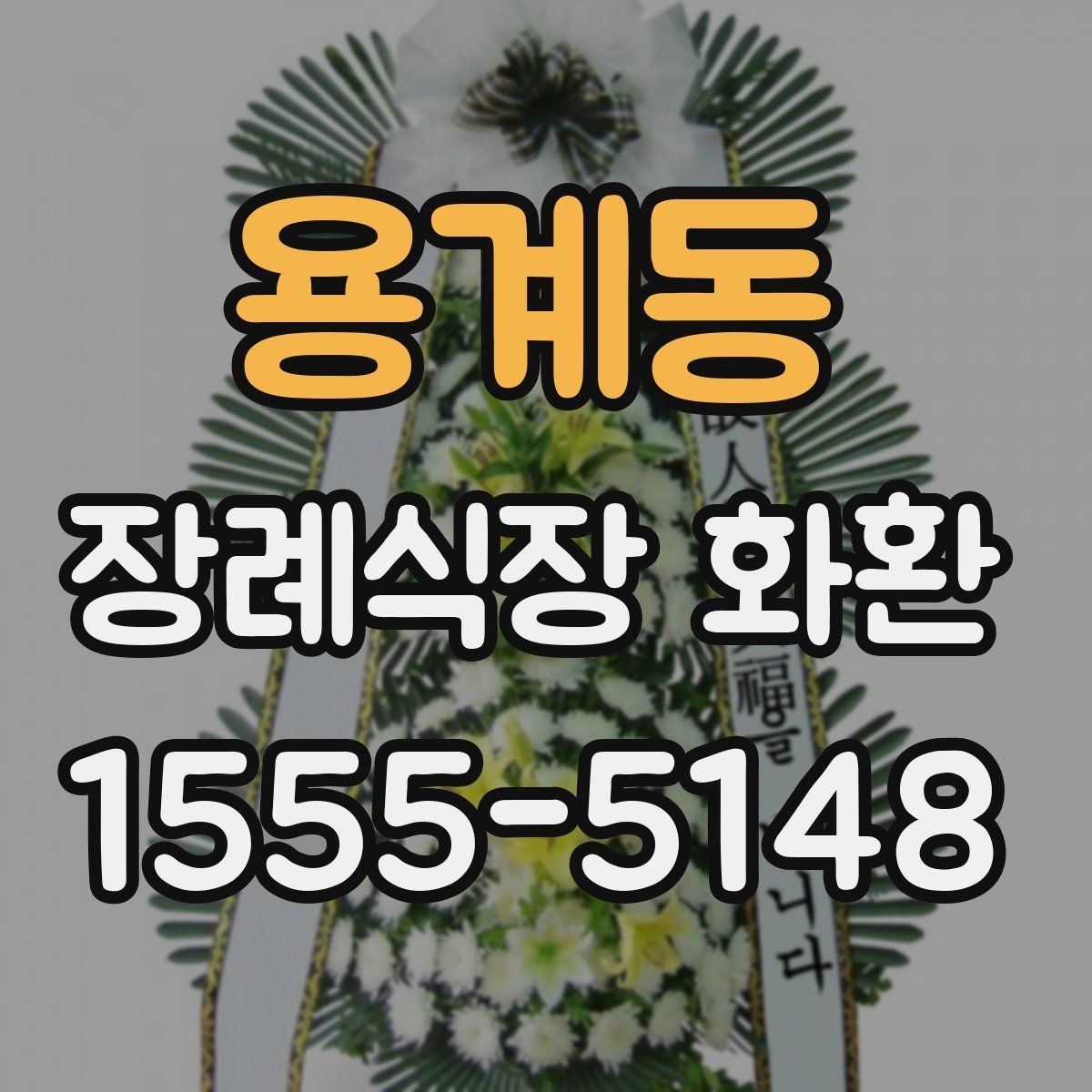 용계동 장례식장 화환 발송처와 수령처를 헷갈리지 않는 법