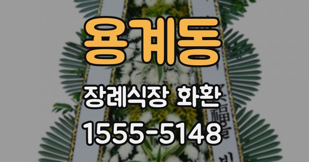 용계동 장례식장 화환