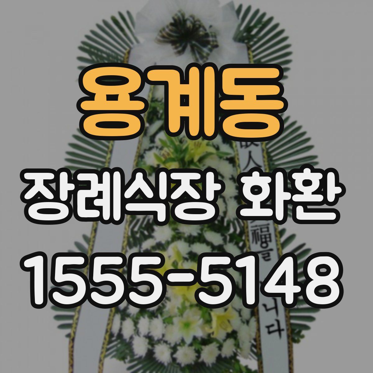 용계동 장례식장 화환