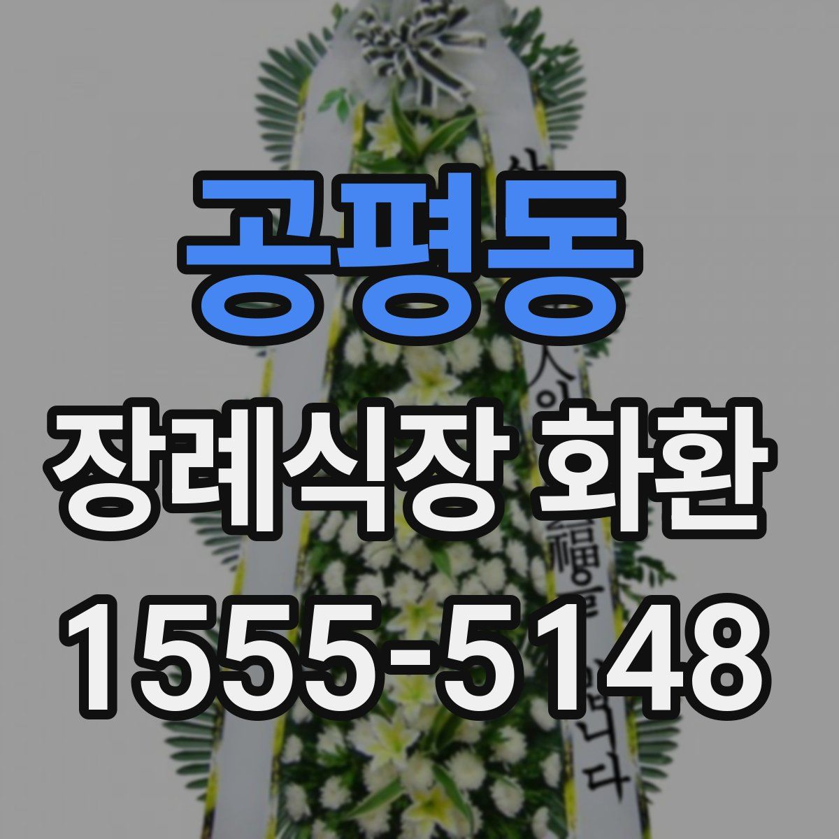 공평동 장례식장 화환