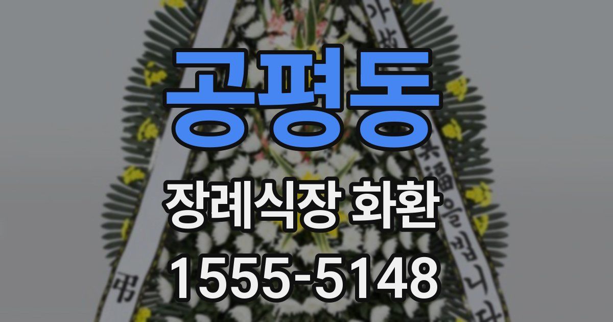 공평동 장례식장 화환