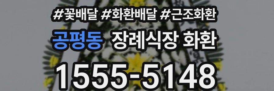 공평동 장례식장 화환