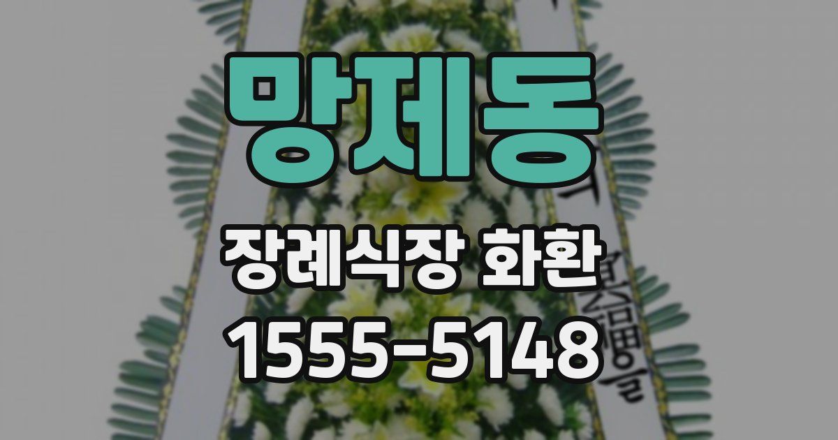 망제동 장례식장 화환