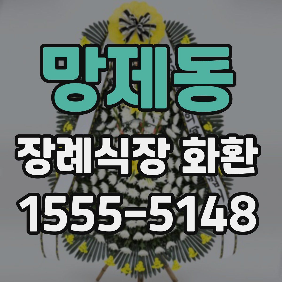 망제동 장례식장 화환