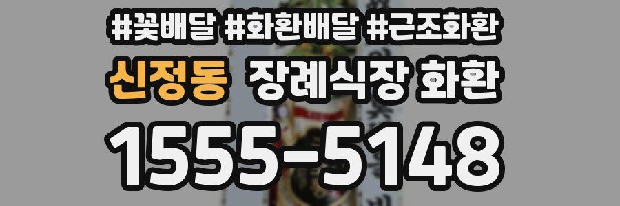 신정동 장례식장 화환