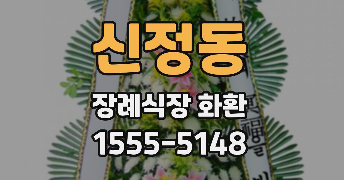 신정동 장례식장 화환