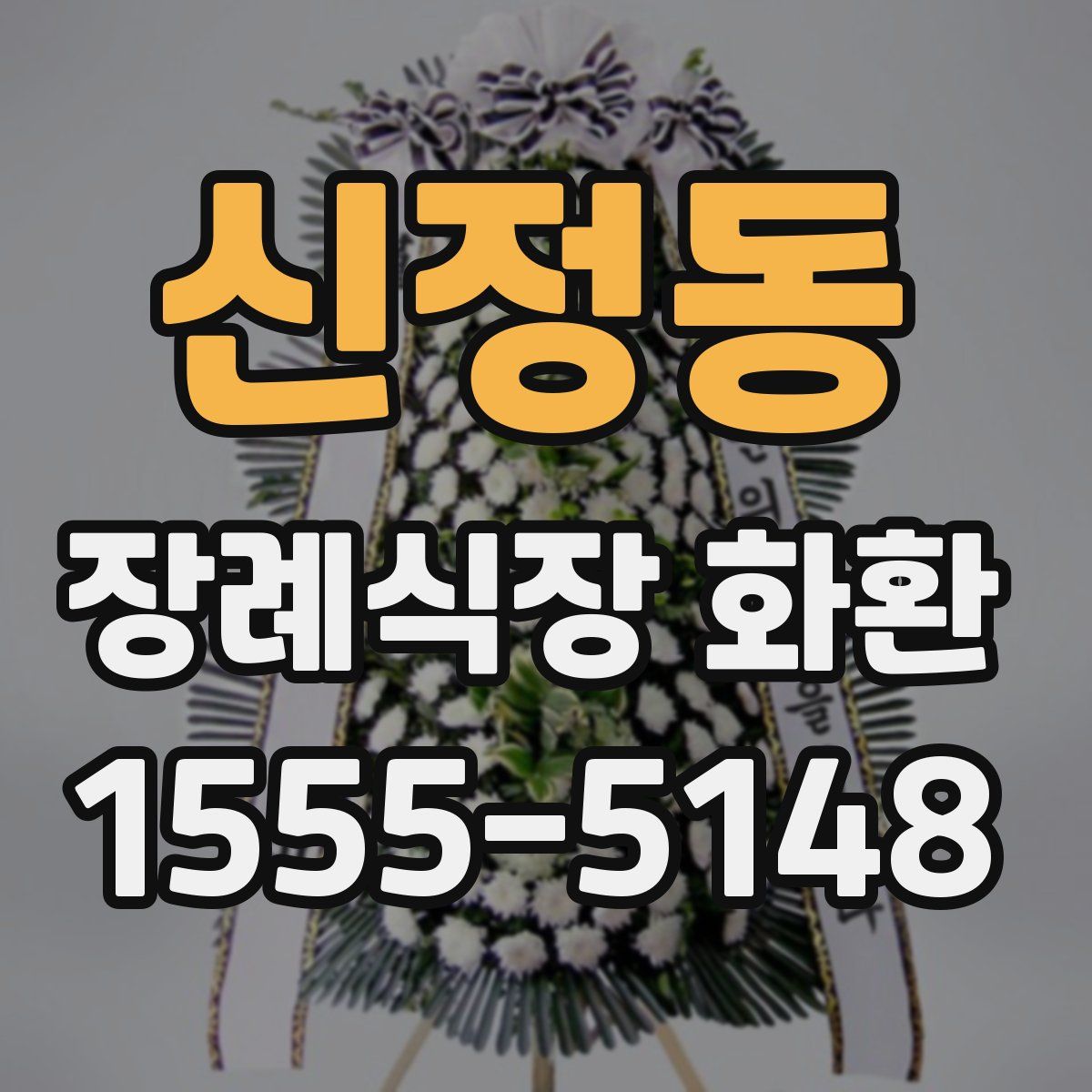 신정동 장례식장 화환