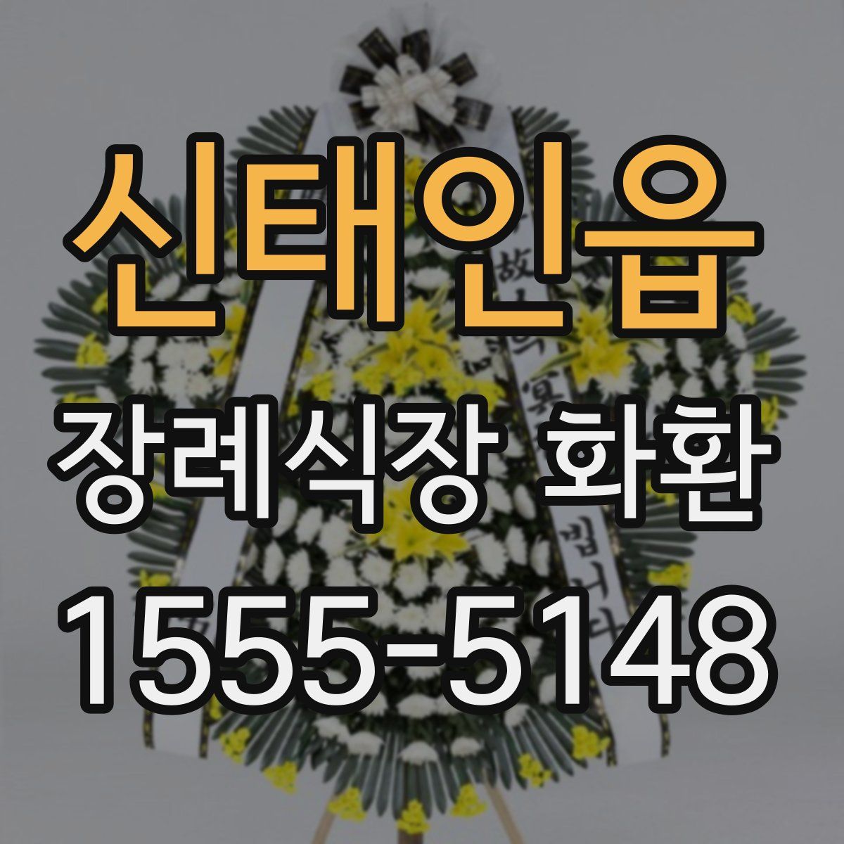 신태인읍 장례식장 화환