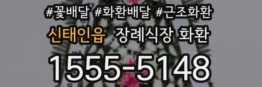 신태인읍 장례식장 화환