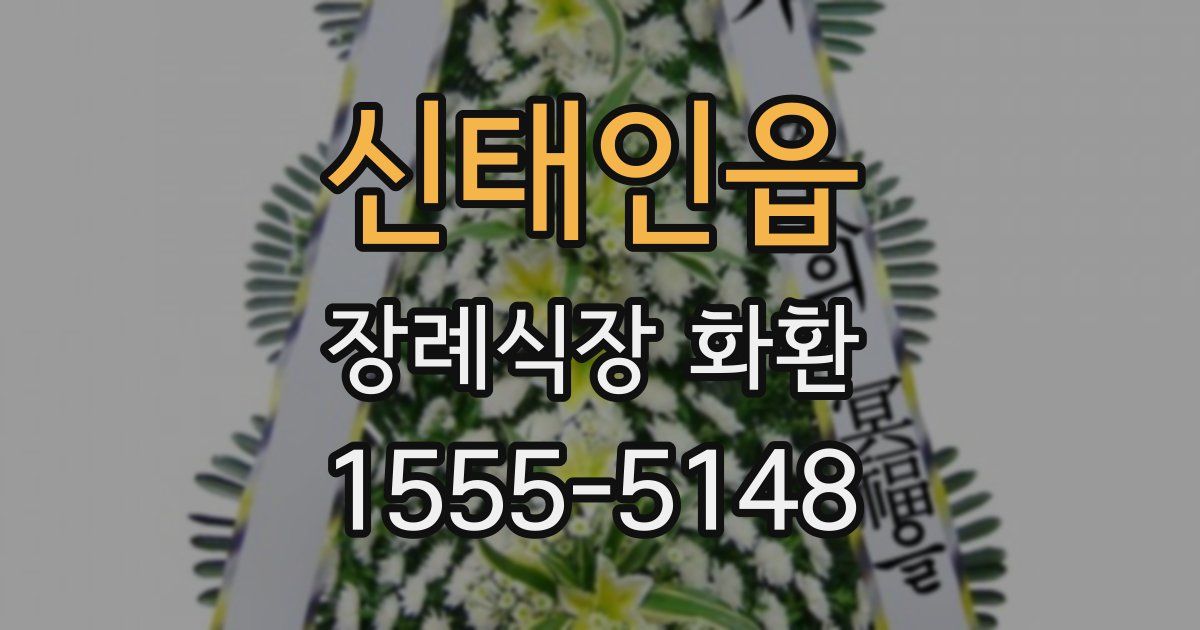 신태인읍 장례식장 화환
